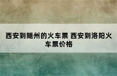 西安到随州的火车票 西安到洛阳火车票价格